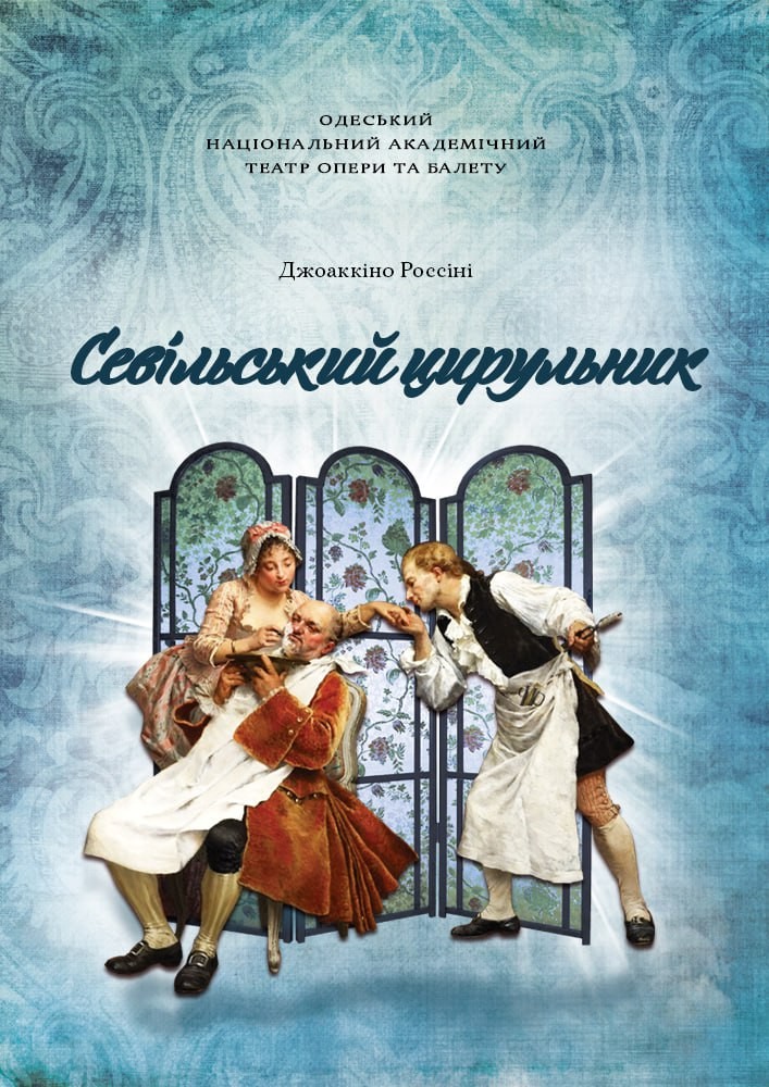 "Севільський цирульник"