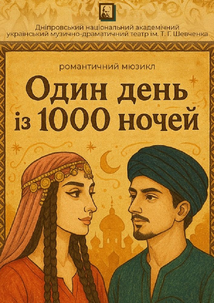 "Один день із 1000 ночей"
