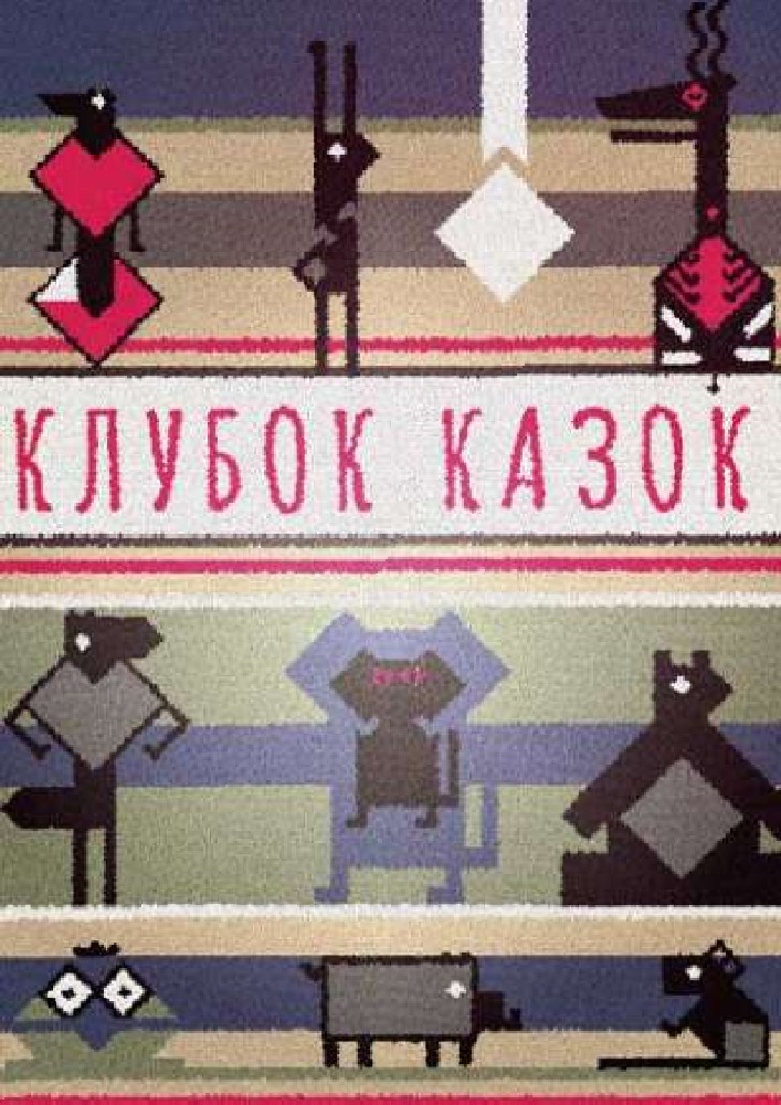 Клубок казок