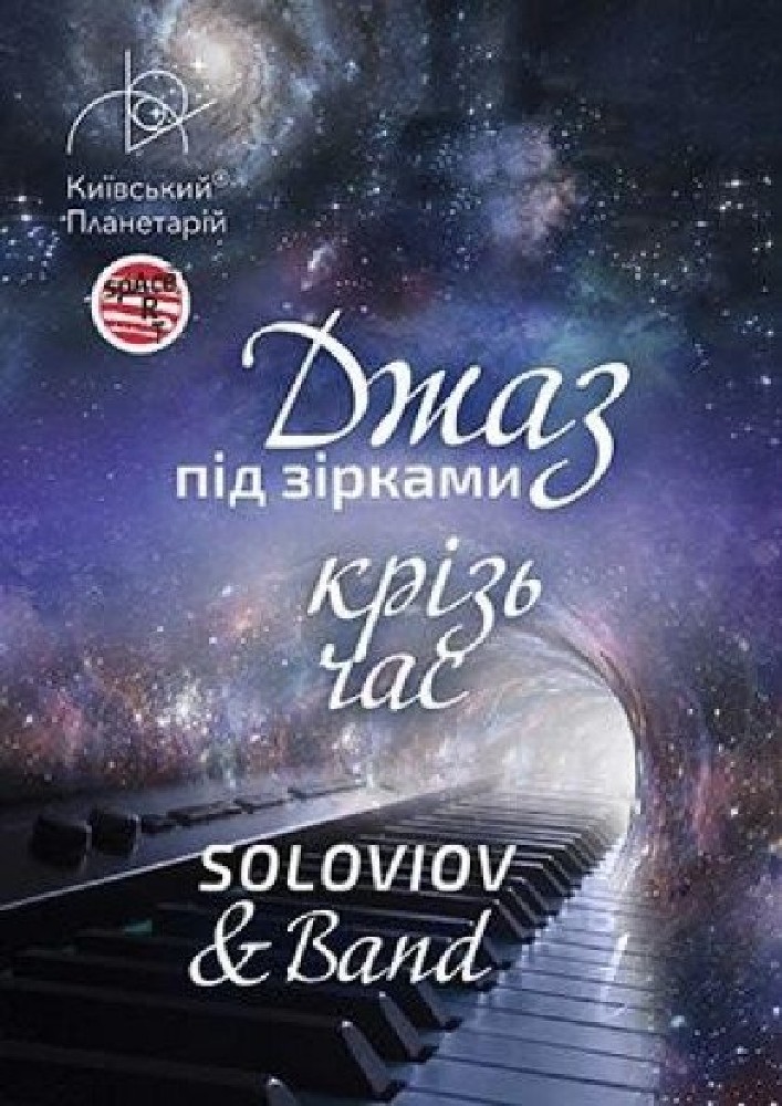 Джаз під зірками «Джаз крізь час» SOLOVIOV and Band