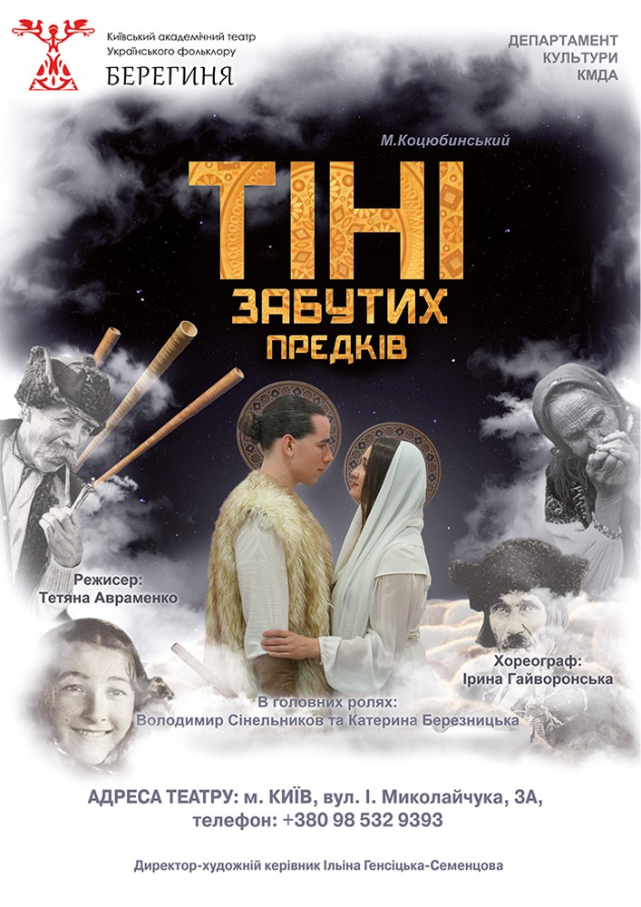 Тіні забутих предків