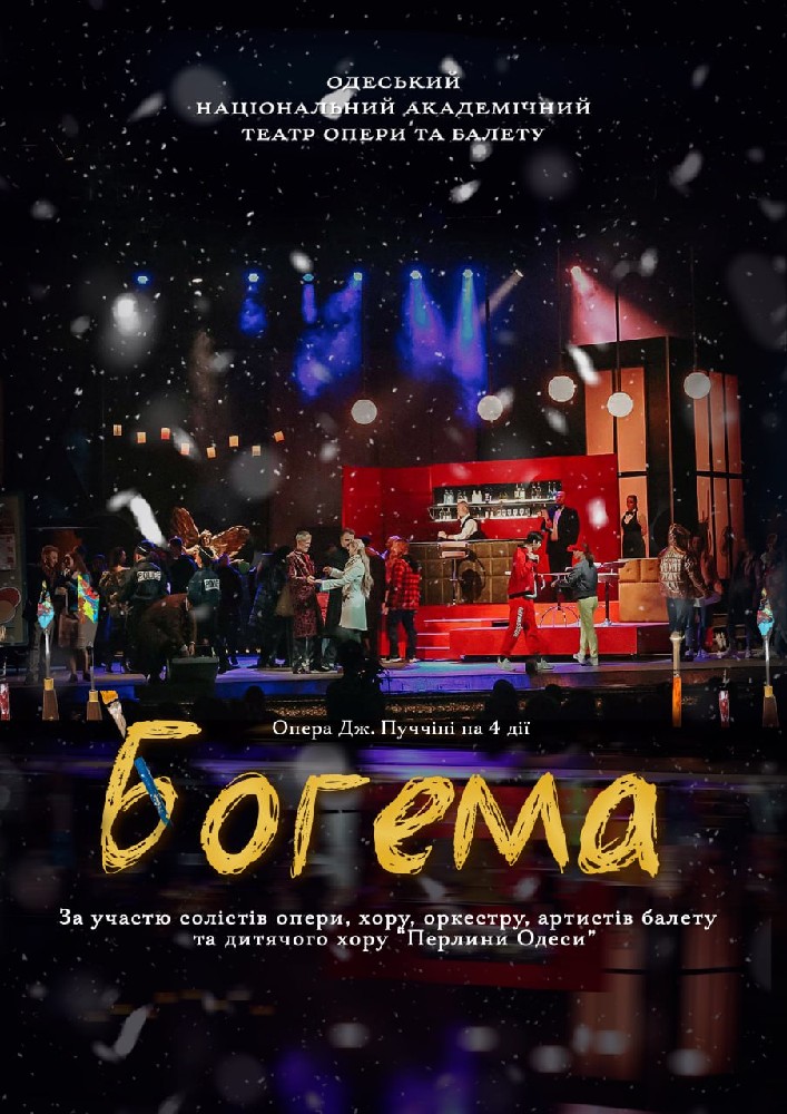 "Богема"