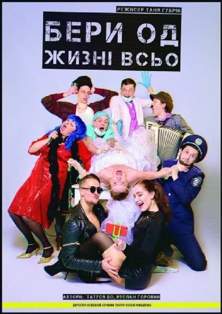 "Бери од жизні всьо"