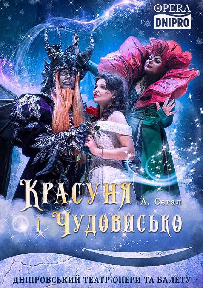 Красуня та Чудовисько