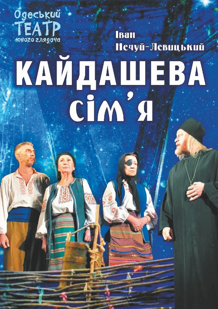 Кайдашева сім'я