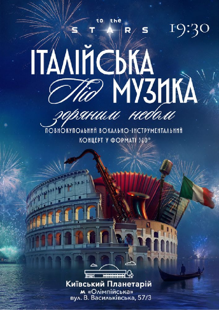 Італійська музика під зоряним небом