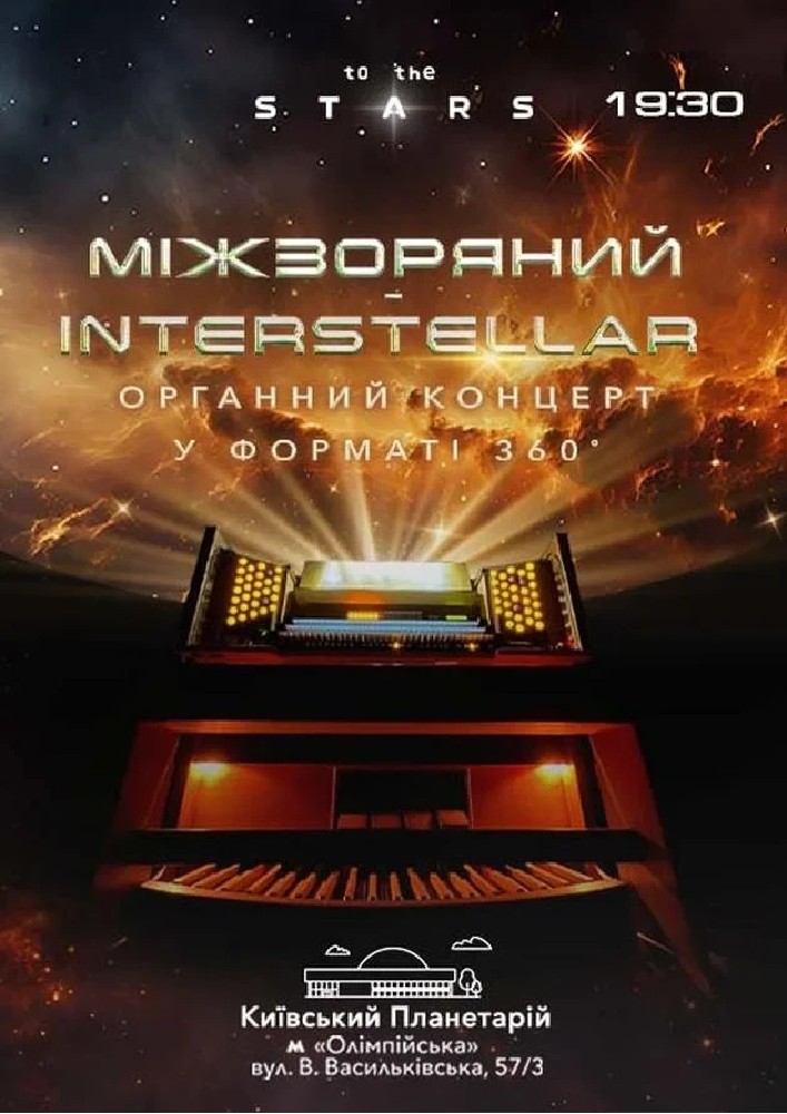 Орган під зорями «Interstellar».