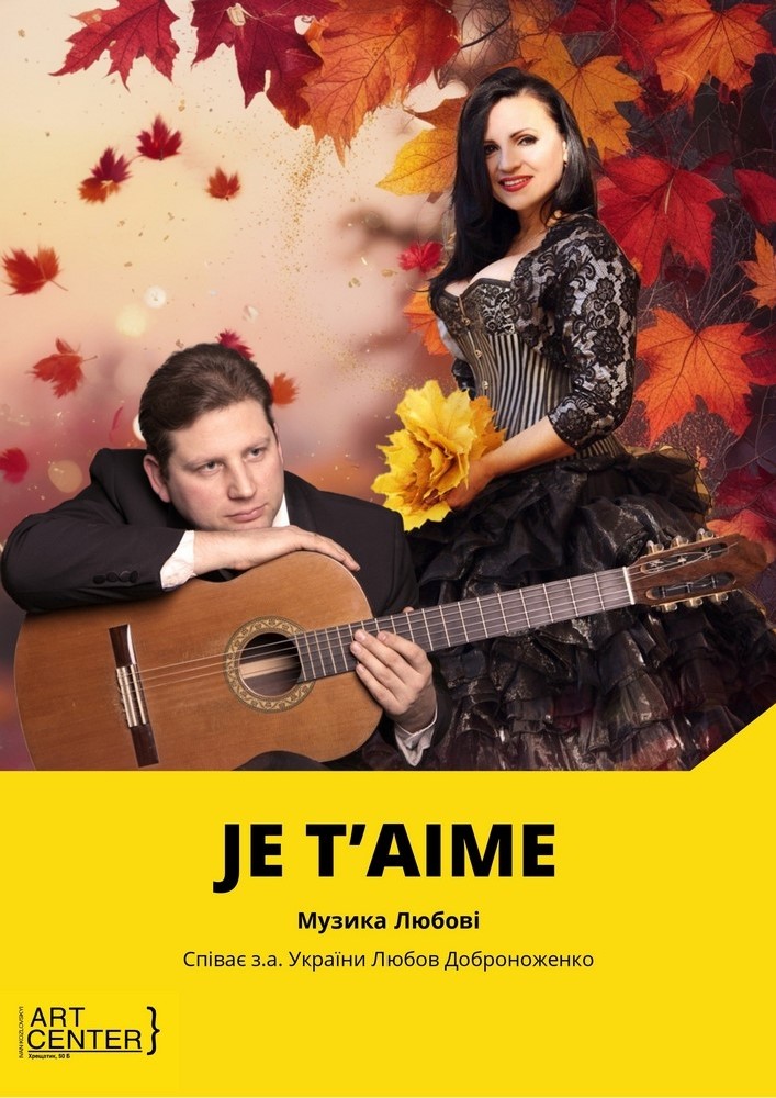 Музика любові. "JE  T`AIME"