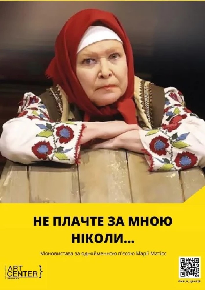 "НЕ ПЛАЧТЕ ЗА МНОЮ НІКОЛИ"  Моновистава