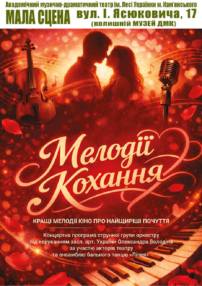 Мелодії кохання