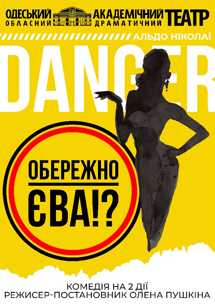 Обережно- Єва!?