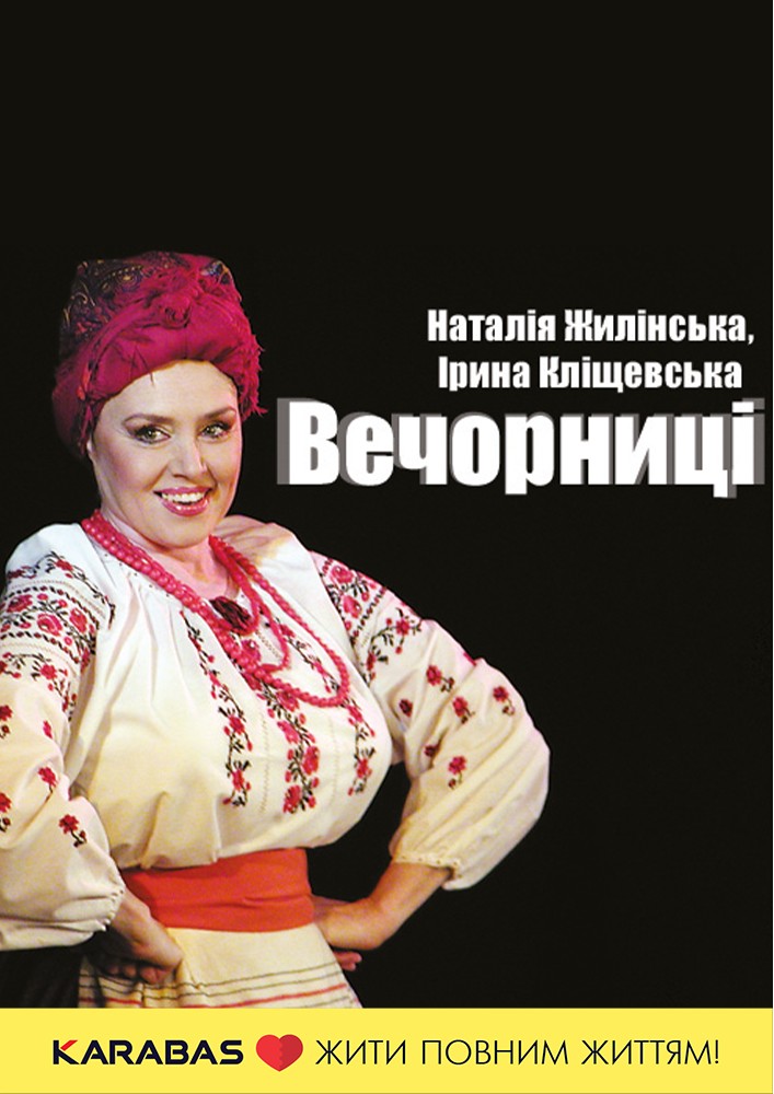 "Вечорниці"