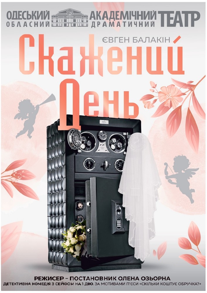 Скажений день