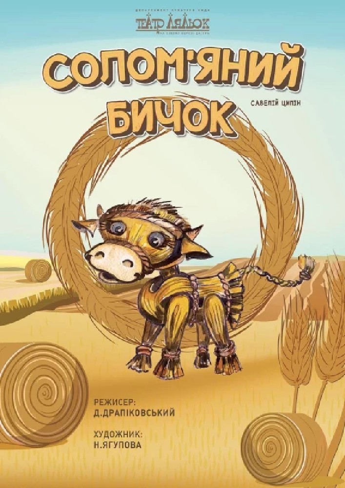 " СОЛОМ'ЯНИЙ БИЧОК "