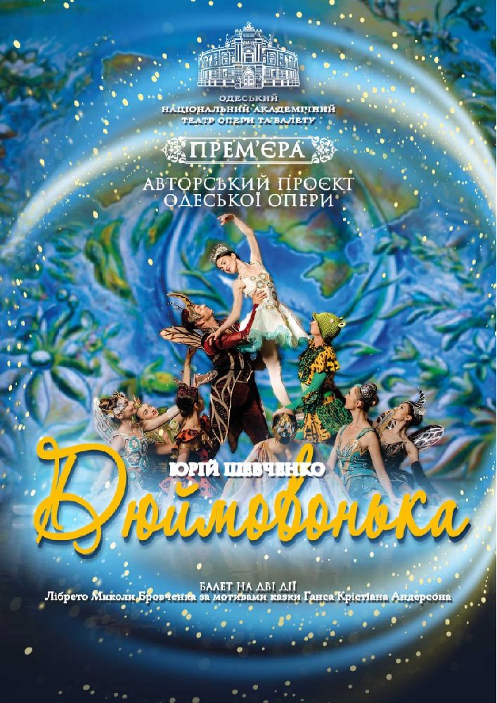 "Дюймовонька"