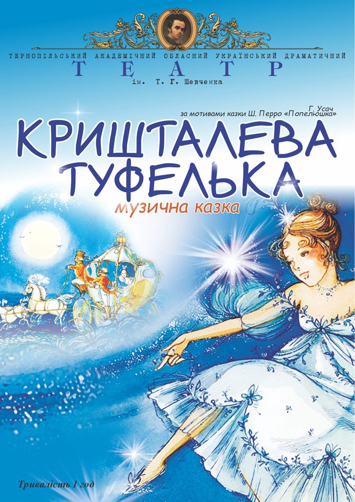 «Кришталева туфелька» (Тернопільський театр ім. Т. Г. Шевченка)