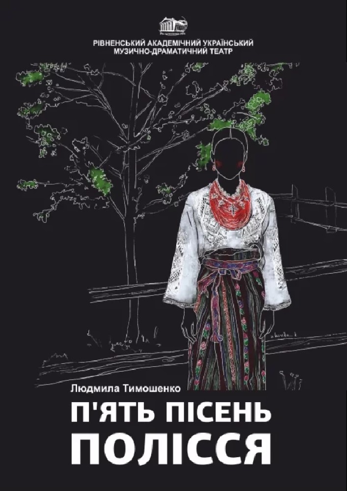 П'ять пісень Полісся