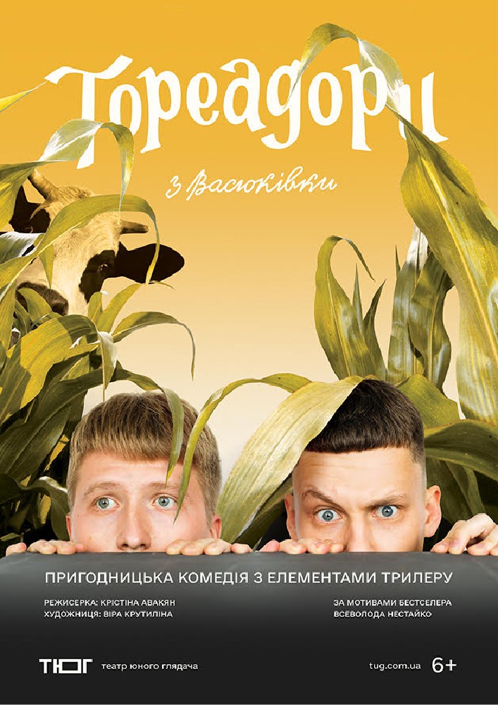 Тореадори з Васюківки (Театр юного глядача)