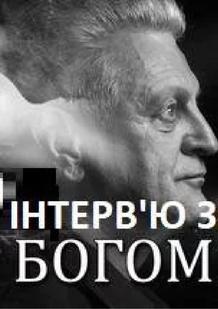Інтерв'ю з Богом