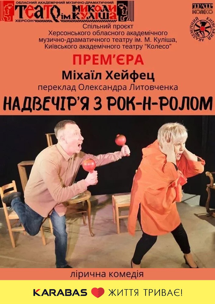 "Надвечір'я з рок-н-ролом"