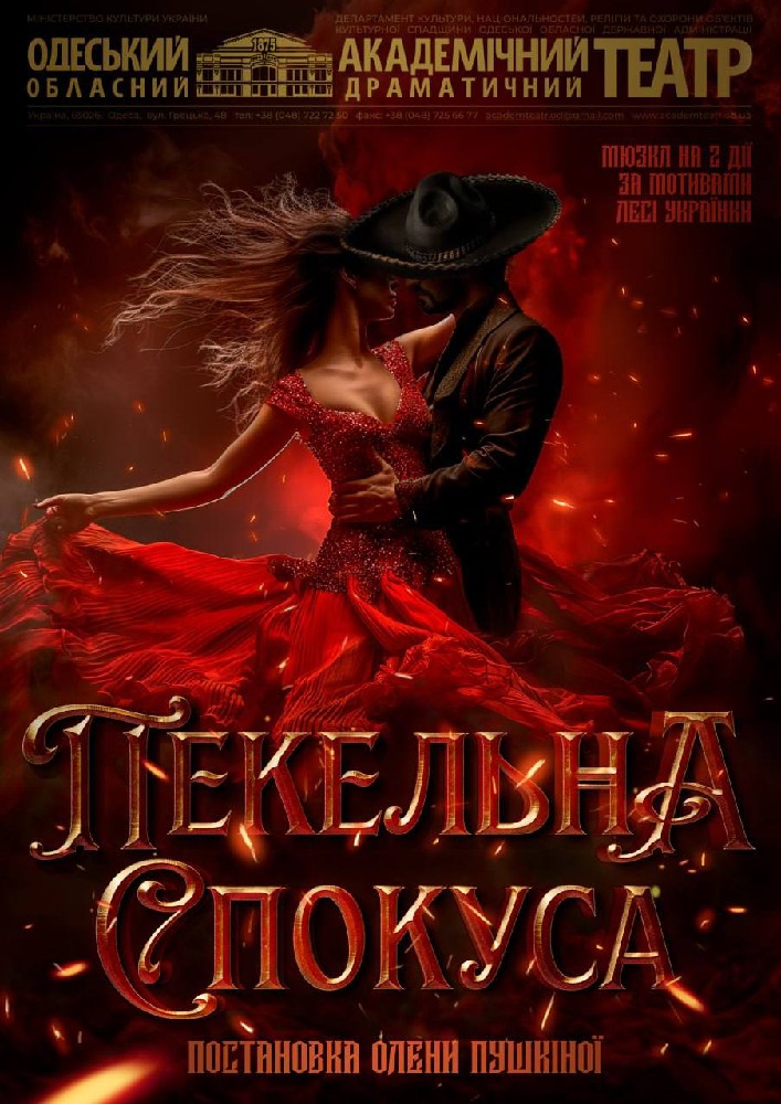 Пекельна спокуса