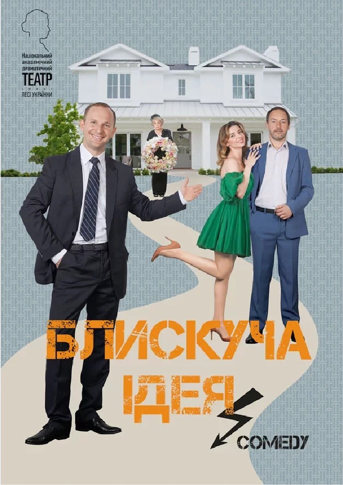 Блискуча ідея