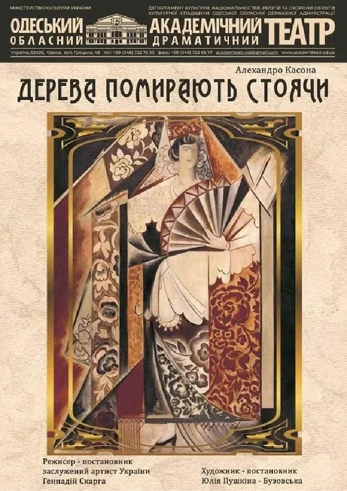 Дерева помирають стоячи
