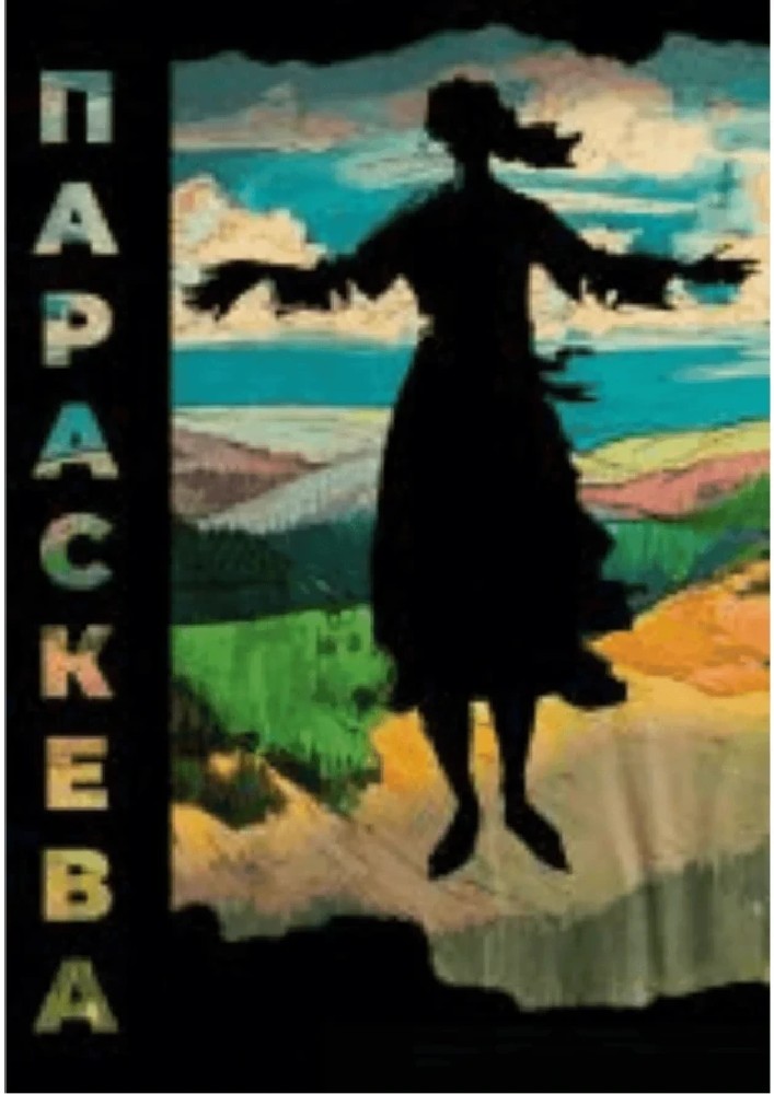 ПАРАСКЕВА