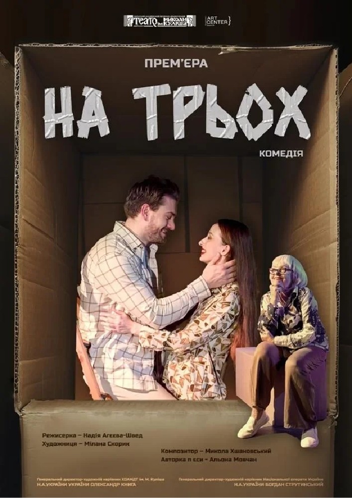 НА ТРЬОХ