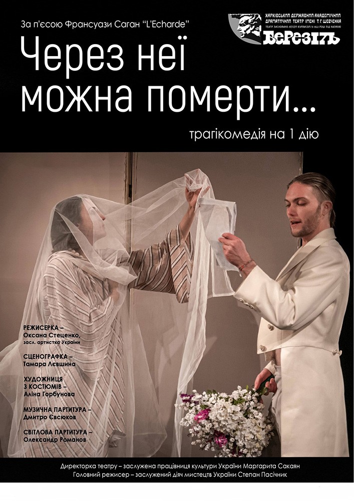 «Через неї можна померти…» (Харківський театр ім. Т.Г. Шевченка)