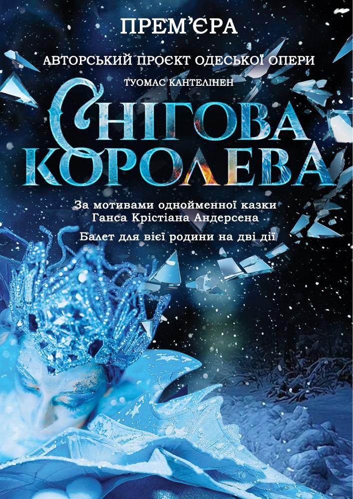 "Снігова королева"