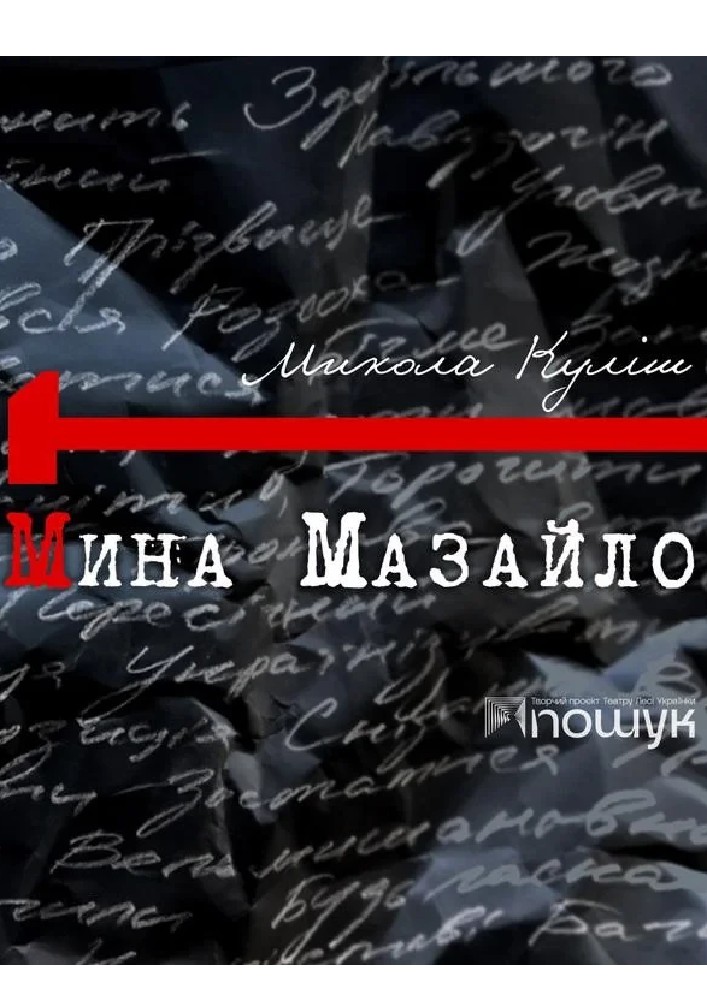 Мина Мазайло
