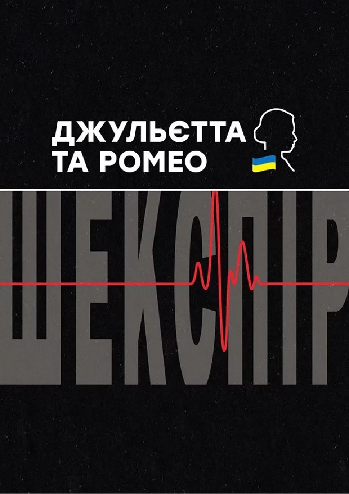 Джульєтта і Ромео