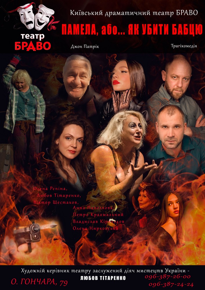 «Памела, або… як убити бабцю» (театр Браво)
