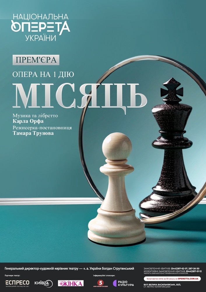 Місяць. Прем’єра