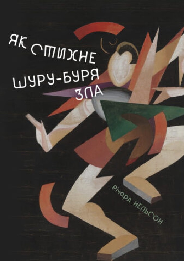 Як стихне шуру-буря зла
