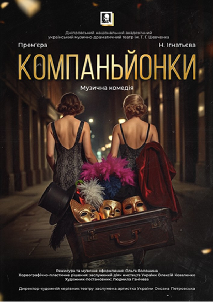 КОМПАНЬЙОНКИ