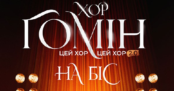 Хор «Гомін»