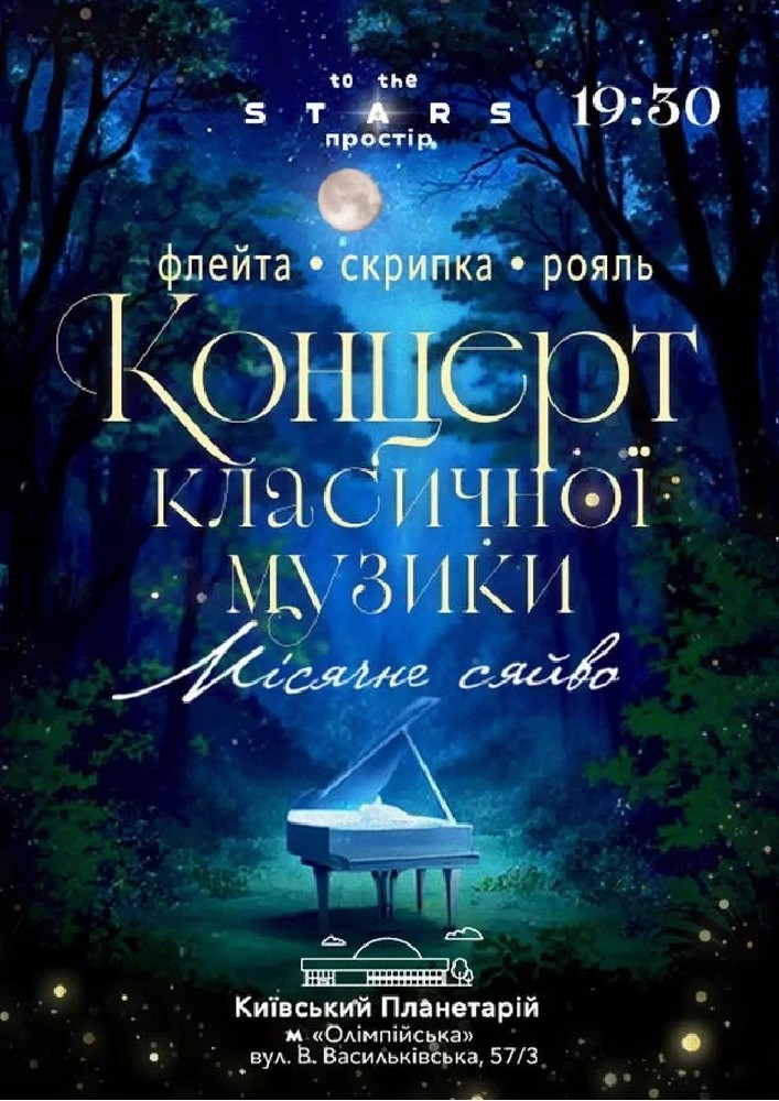 Класика під зорями «Місячне сяйво»