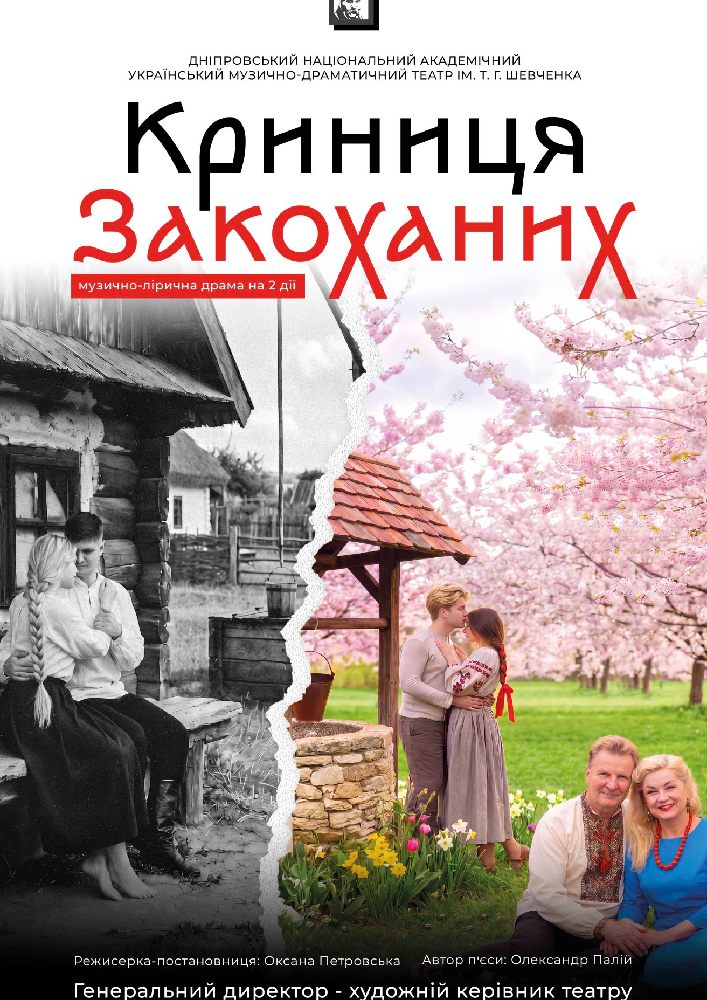 Криниця закоханих
