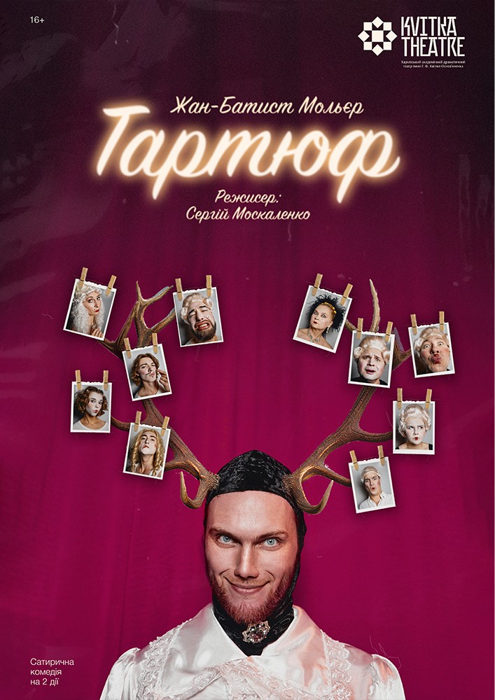 Тартюф