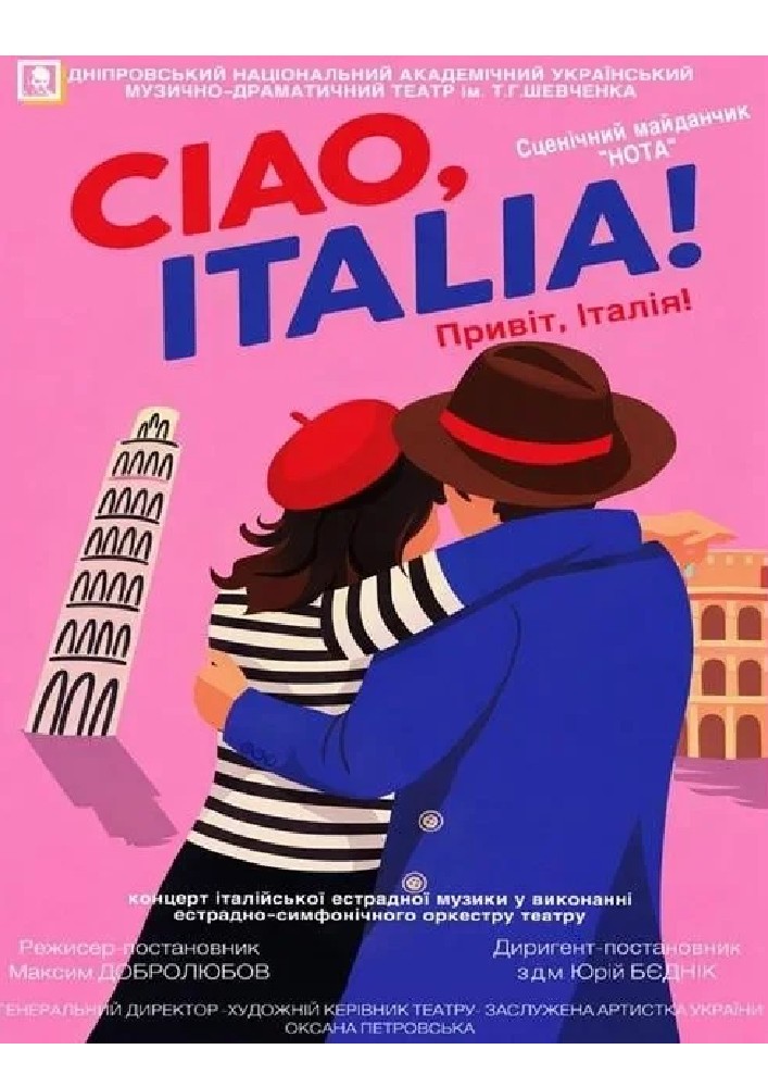 Ciao,  Italia!   (Привіт,  Італія!)