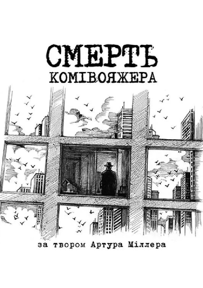 Смерть комівояжера
