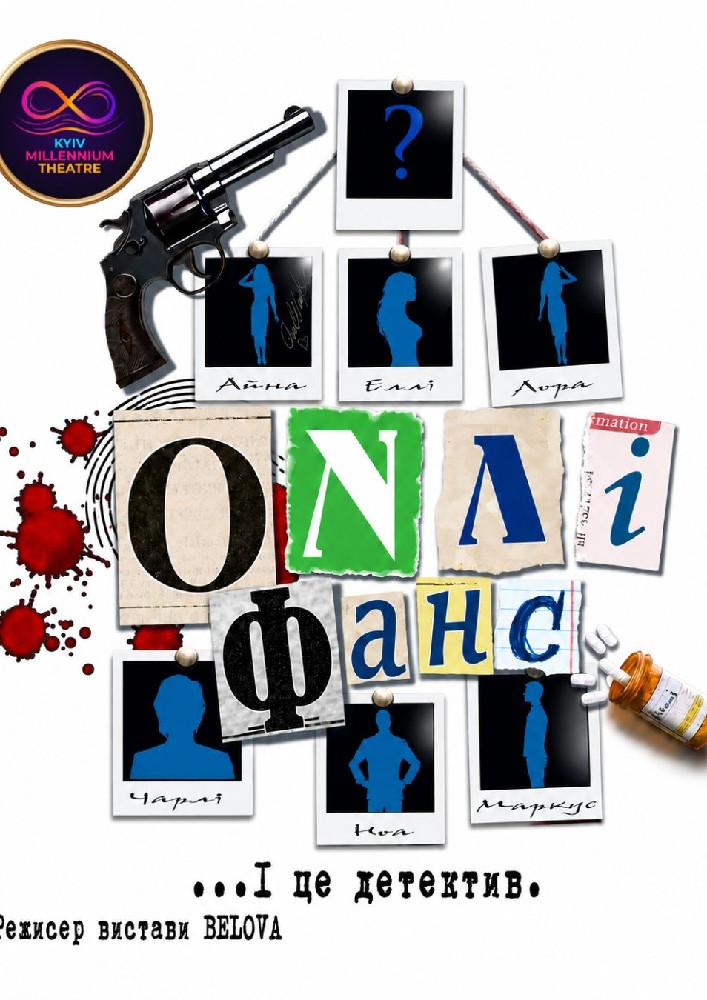 Прем`єра. Вистава «Онлі фанс… І це детектив» (Kyiv Millennium Theatre)