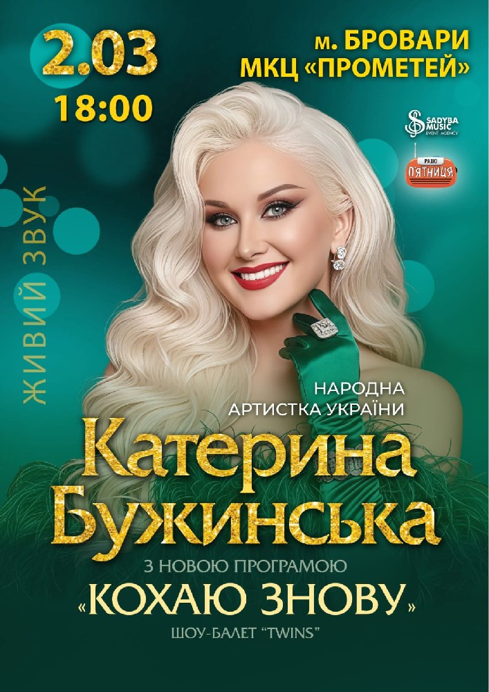 Катерина Бужинська "Кохаю знову"  м.Бровари