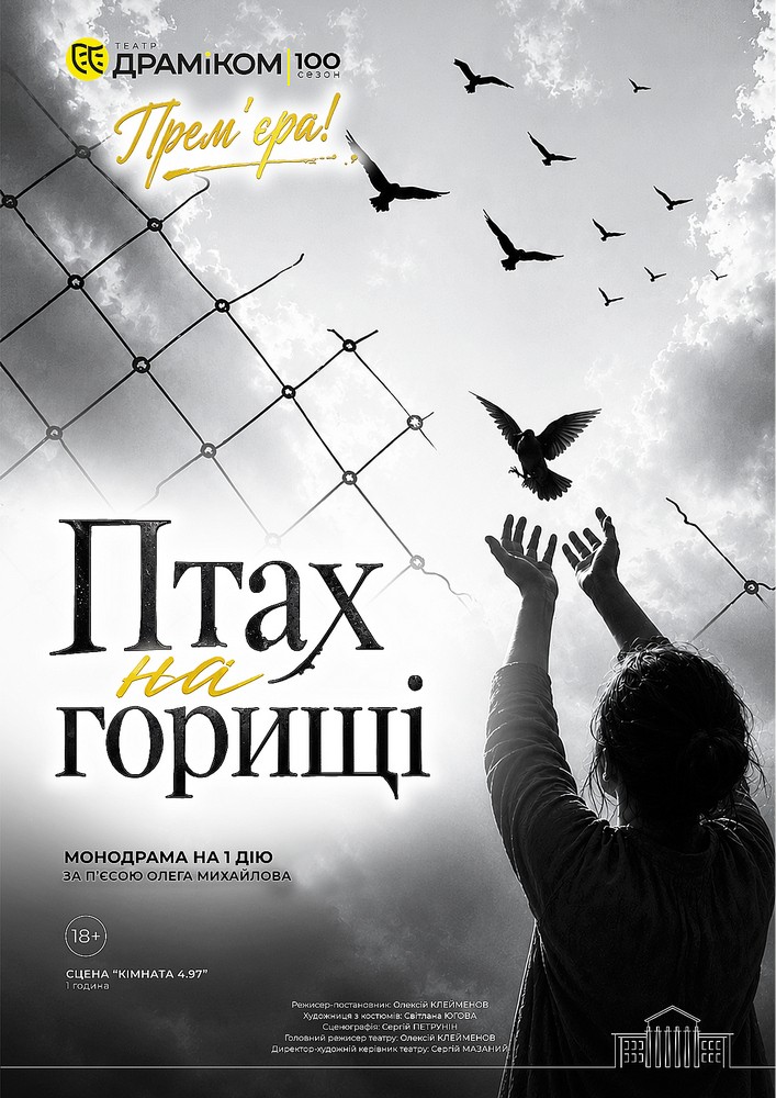 Прем`єра «Птах на горищі» –  монодрама на 1 дію (Театр драми та комедії)