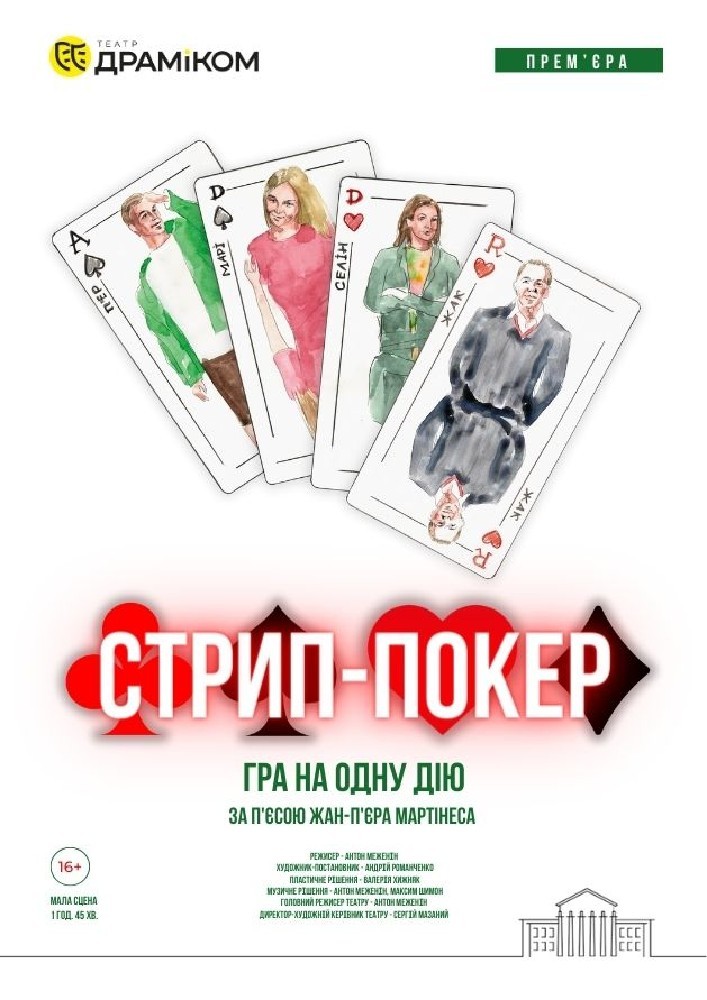 «Стрип-покер» – гра на одну дію (Театр драми та комедії)