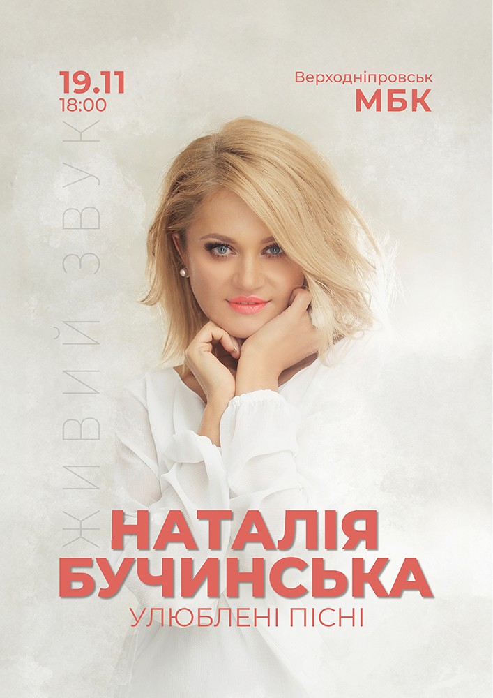 Наталія Бучинська