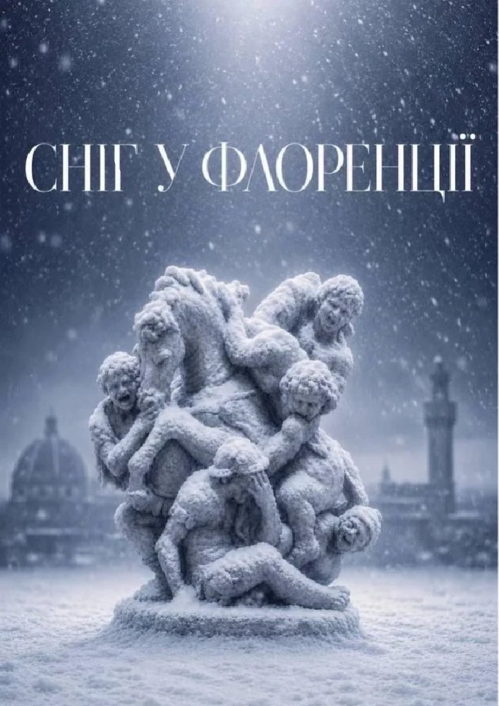 Прем`єра "Сніг у Флоренції"