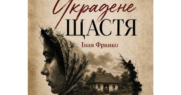 «Украдене щастя» (театр ім. Івана Озаркевича)